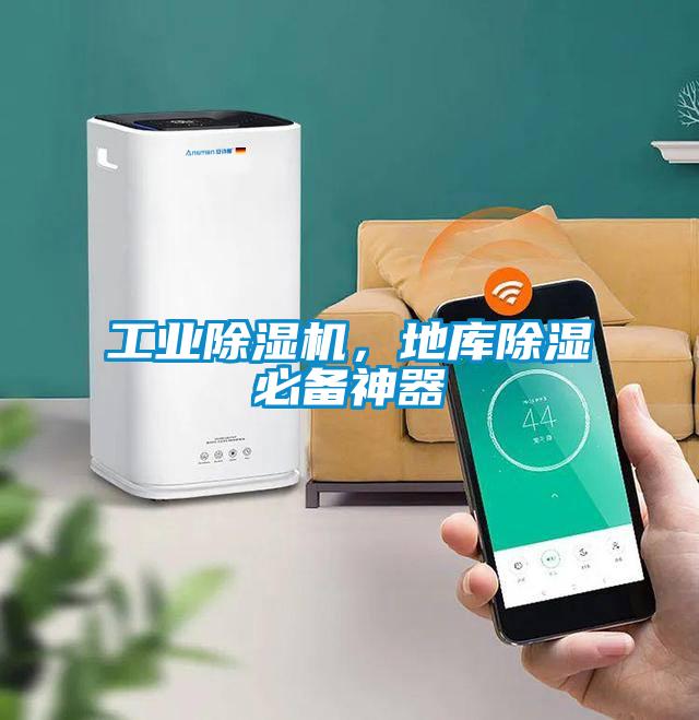 工業(yè)除濕機，地庫除濕必備神器
