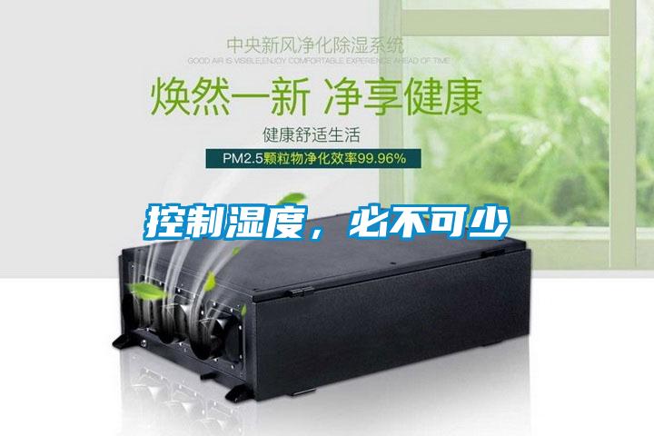 控制濕度，必不可少