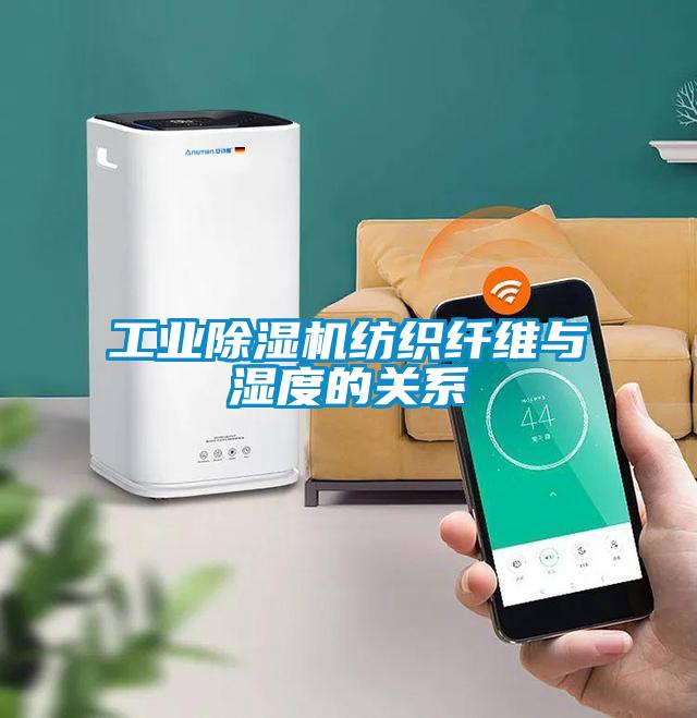 工業(yè)除濕機紡織纖維與濕度的關系