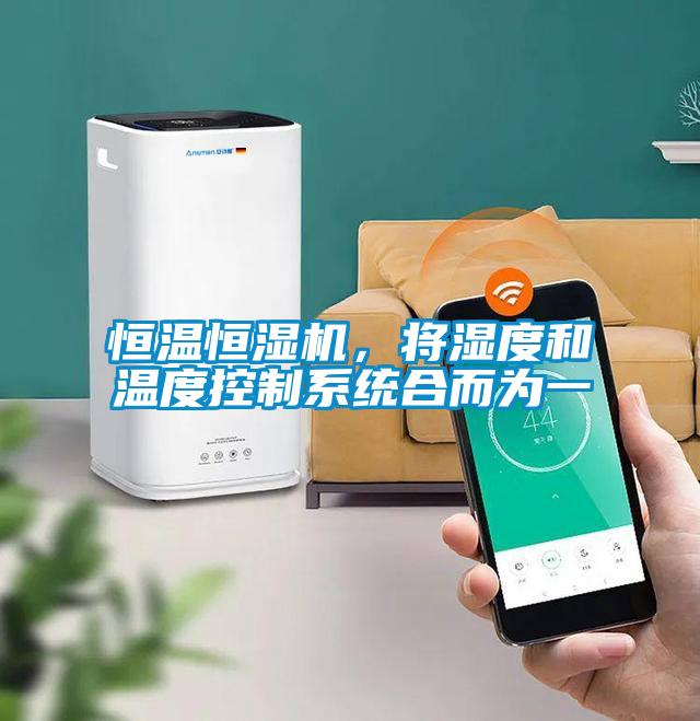 恒溫恒濕機，將濕度和溫度控制系統合而為一