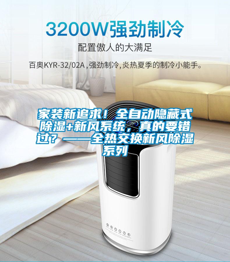 家裝新追求！全自動隱藏式除濕+新風系統，真的要錯過？——全熱交換新風除濕系列