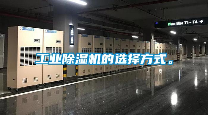 工業除濕機的選擇方式。