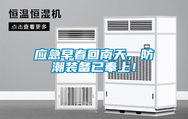 應急早春回南天，防潮裝備已奉上！