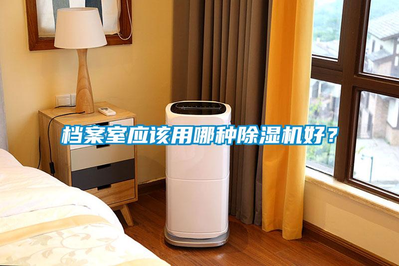 檔案室應該用哪種除濕機好？