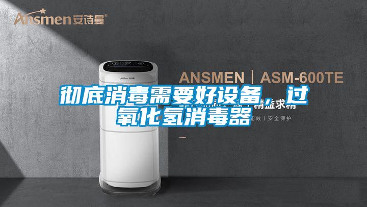 徹底消毒需要好設備，過氧化氫消毒器