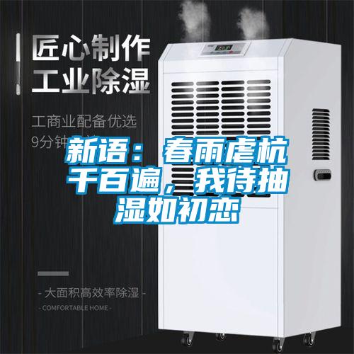 新語(yǔ)：春雨虐杭千百遍，我待抽濕如初戀