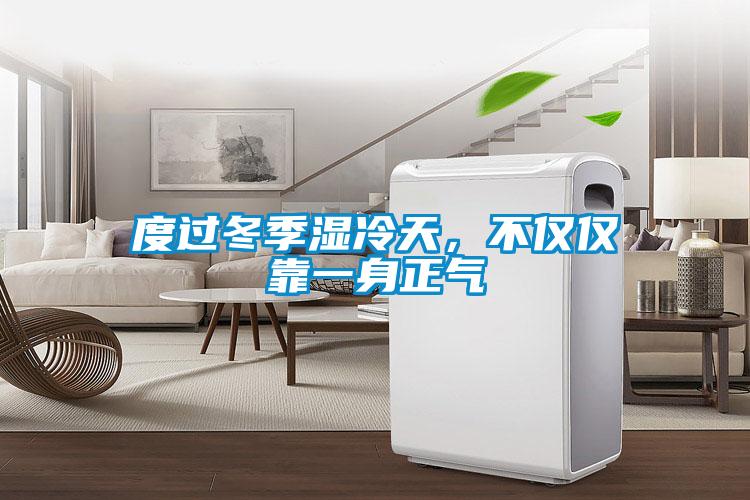 度過冬季濕冷天，不僅僅靠一身正氣
