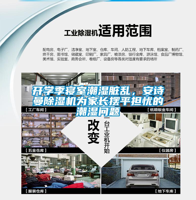 開學季寢室潮濕臟亂，安詩曼除濕機為家長擺平擔憂的潮濕問題