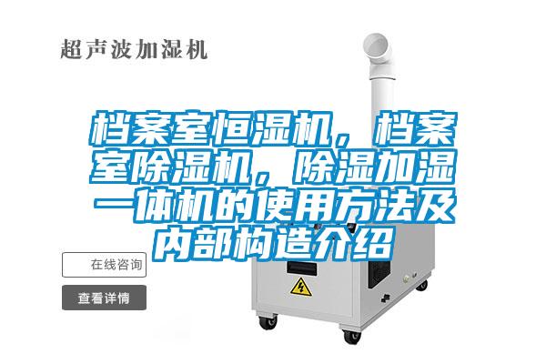 檔案室恒濕機，檔案室除濕機，除濕加濕一體機的使用方法及內部構造介紹