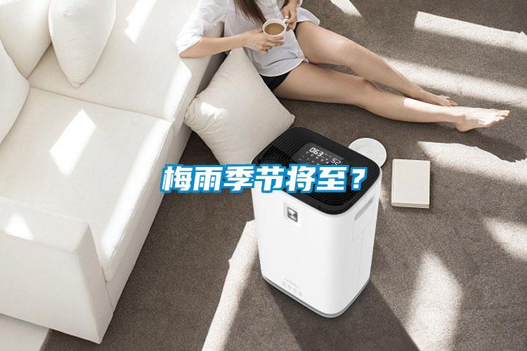 梅雨季節將至？