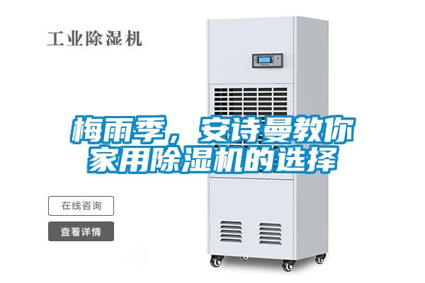 梅雨季，安詩曼教你家用除濕機的選擇