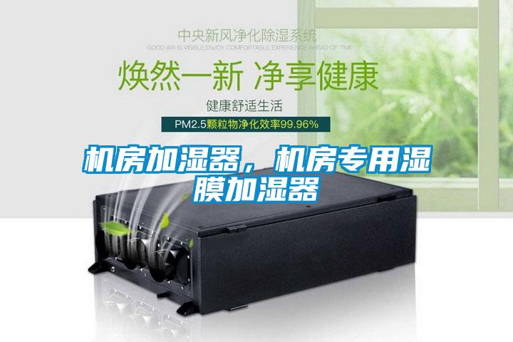 機房加濕器，機房專用濕膜加濕器