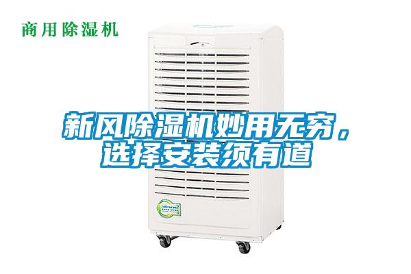 新風除濕機妙用無窮，選擇安裝須有道