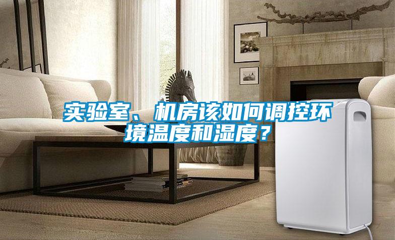 實驗室、機房該如何調控環境溫度和濕度？