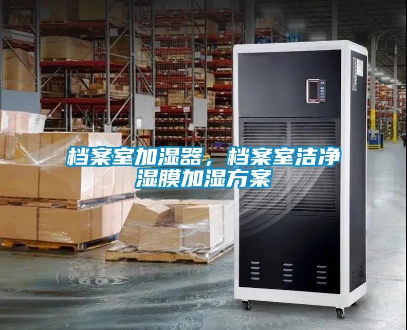 檔案室加濕器，檔案室潔凈濕膜加濕方案