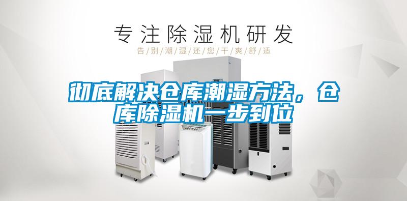 徹底解決倉庫潮濕方法，倉庫除濕機一步到位