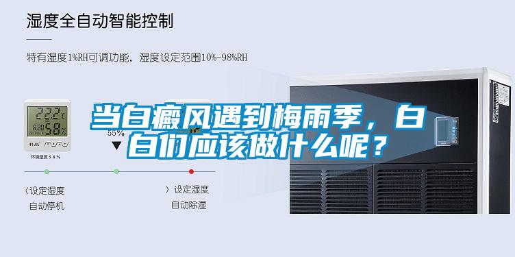 當白癜風遇到梅雨季，白白們應該做什么呢？