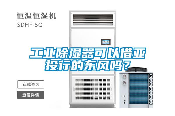 工業(yè)除濕器可以借亞投行的東風(fēng)嗎？