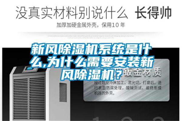 新風(fēng)除濕機(jī)系統(tǒng)是什么,為什么需要安裝新風(fēng)除濕機(jī)？