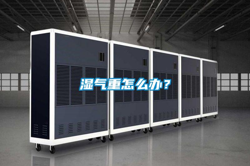 濕氣重怎么辦？