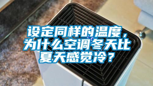 設定同樣的溫度，為什么空調(diào)冬天比夏天感覺冷？