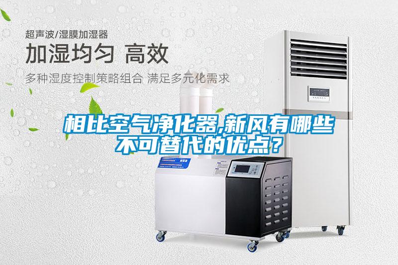 相比空氣凈化器,新風(fēng)有哪些不可替代的優(yōu)點(diǎn)？