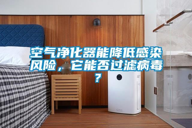 空氣凈化器能降低感染風險，它能否過濾病毒？