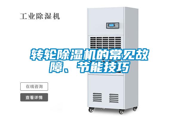 轉輪除濕機的常見故障、節能技巧