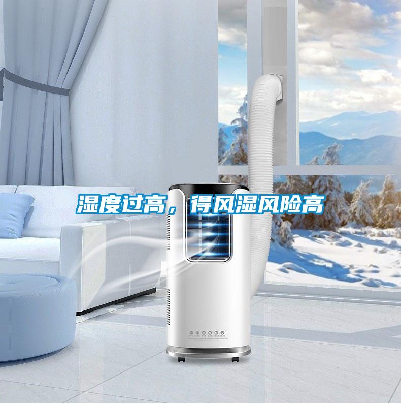 濕度過高，得風濕風險高