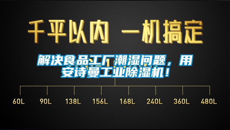 解決食品工廠潮濕問題，用安詩曼工業(yè)除濕機(jī)！