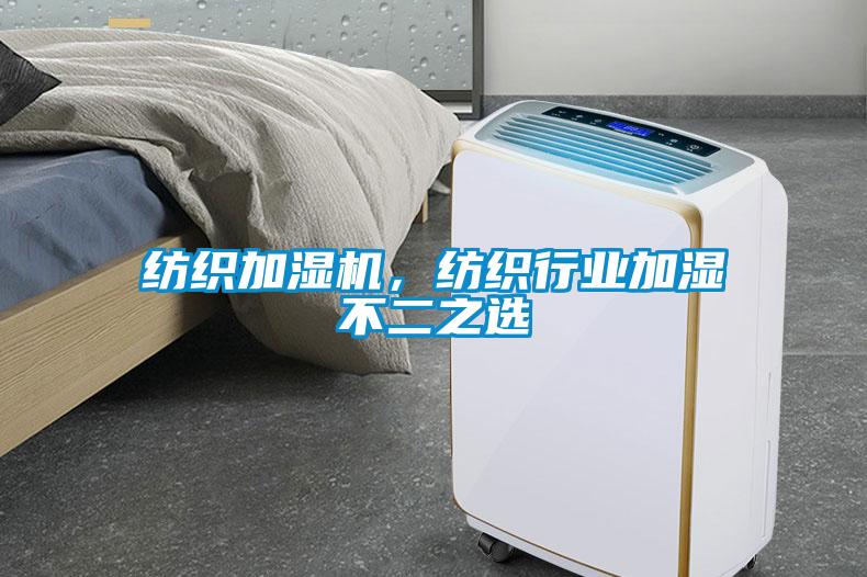 紡織加濕機，紡織行業(yè)加濕不二之選