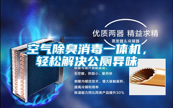 空氣除臭消毒一體機，輕松解決公廁異味