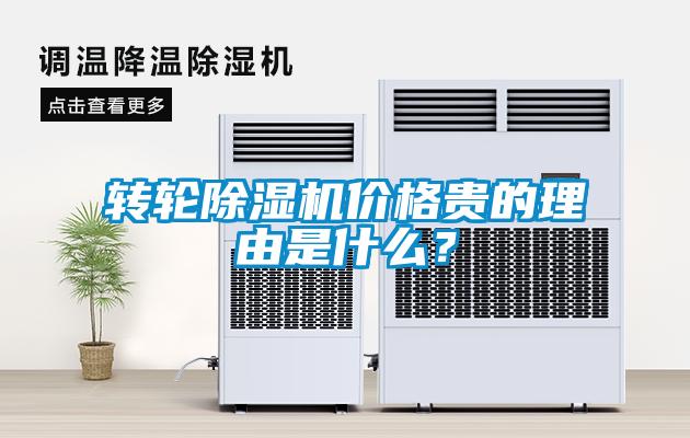 轉(zhuǎn)輪除濕機(jī)價(jià)格貴的理由是什么？