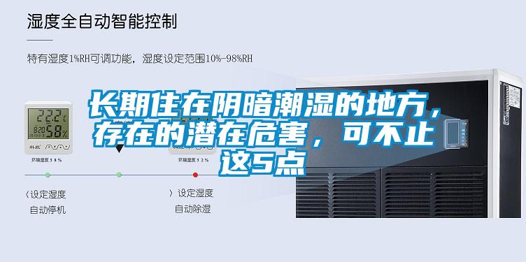 長期住在陰暗潮濕的地方，存在的潛在危害，可不止這5點(diǎn)