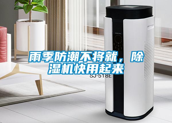 雨季防潮不將就，除濕機快用起來