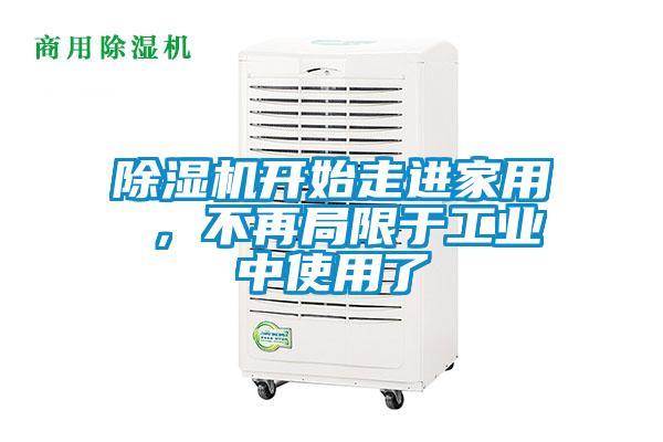 除濕機開始走進家用 ，不再局限于工業中使用了
