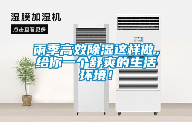 雨季高效除濕這樣做，給你一個舒爽的生活環境！