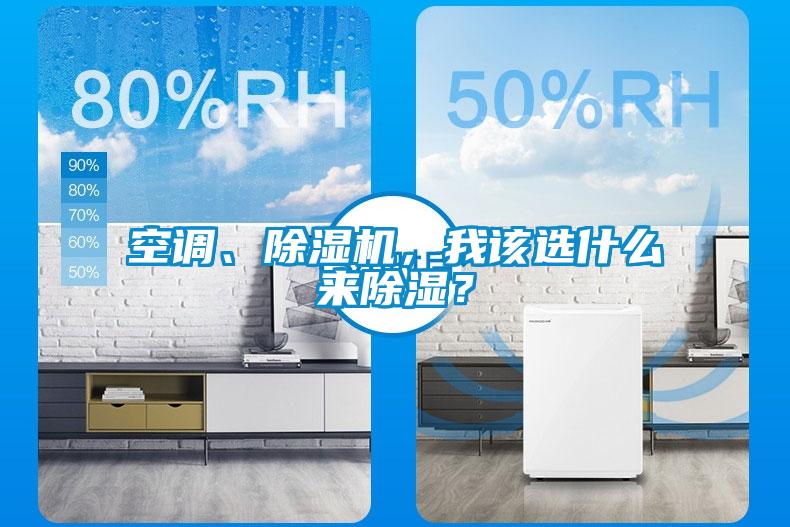 空調、除濕機，我該選什么來除濕？