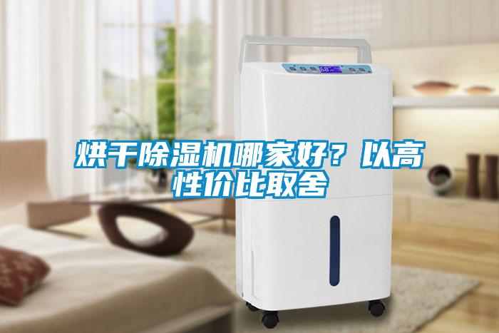 烘干除濕機(jī)哪家好？以高性價比取舍