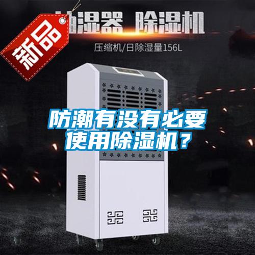 防潮有沒有必要使用除濕機？