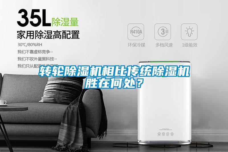 轉輪除濕機相比傳統除濕機勝在何處？