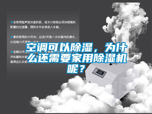空調可以除濕，為什么還需要家用除濕機呢？