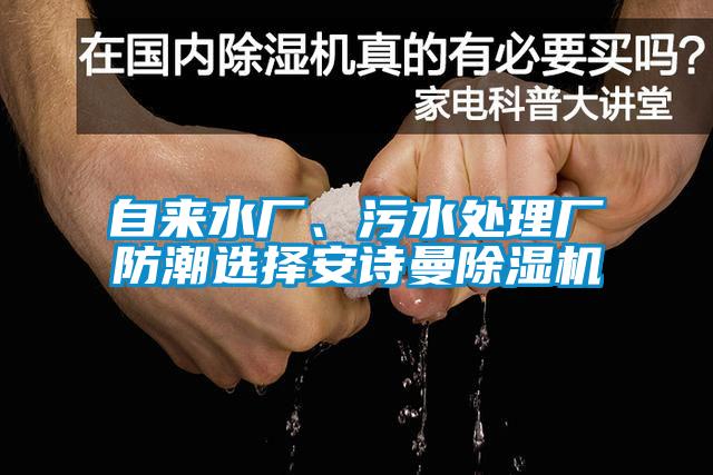 自來(lái)水廠、污水處理廠防潮選擇安詩(shī)曼除濕機(jī)