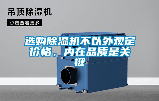 選購除濕機不以外觀定價格，內在品質是關鍵