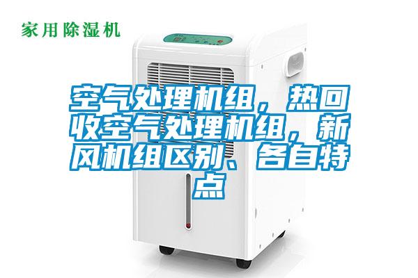 空氣處理機組，熱回收空氣處理機組，新風(fēng)機組區(qū)別、各自特點