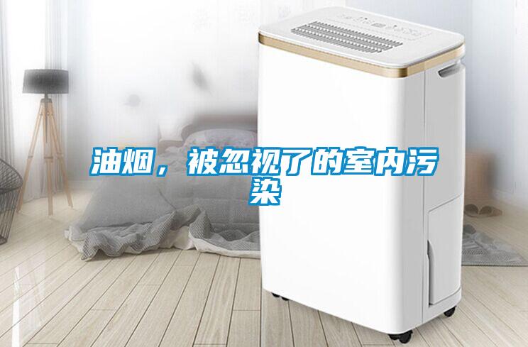 油煙，被忽視了的室內(nèi)污染