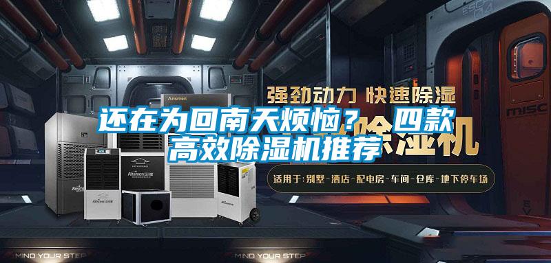 還在為回南天煩惱？ 四款高效除濕機推薦