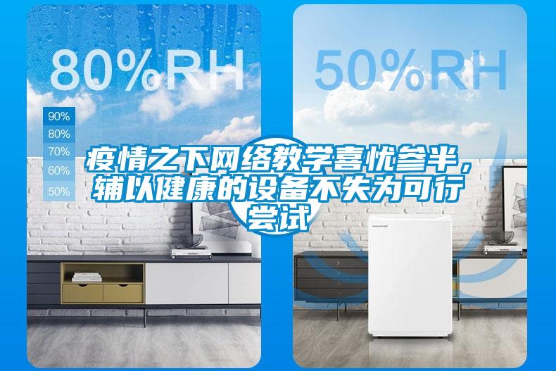 疫情之下網絡教學喜憂參半，輔以健康的設備不失為可行嘗試