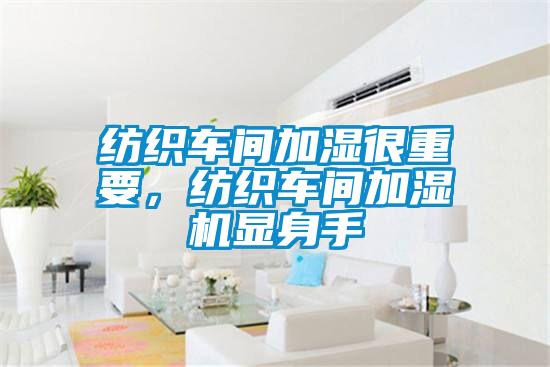 紡織車間加濕很重要，紡織車間加濕機(jī)顯身手