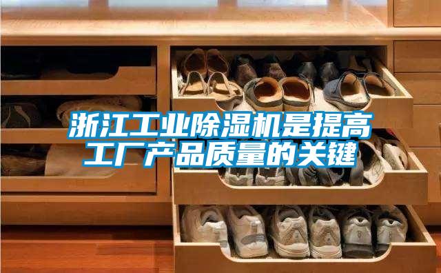 浙江工業(yè)除濕機是提高工廠產(chǎn)品質量的關鍵